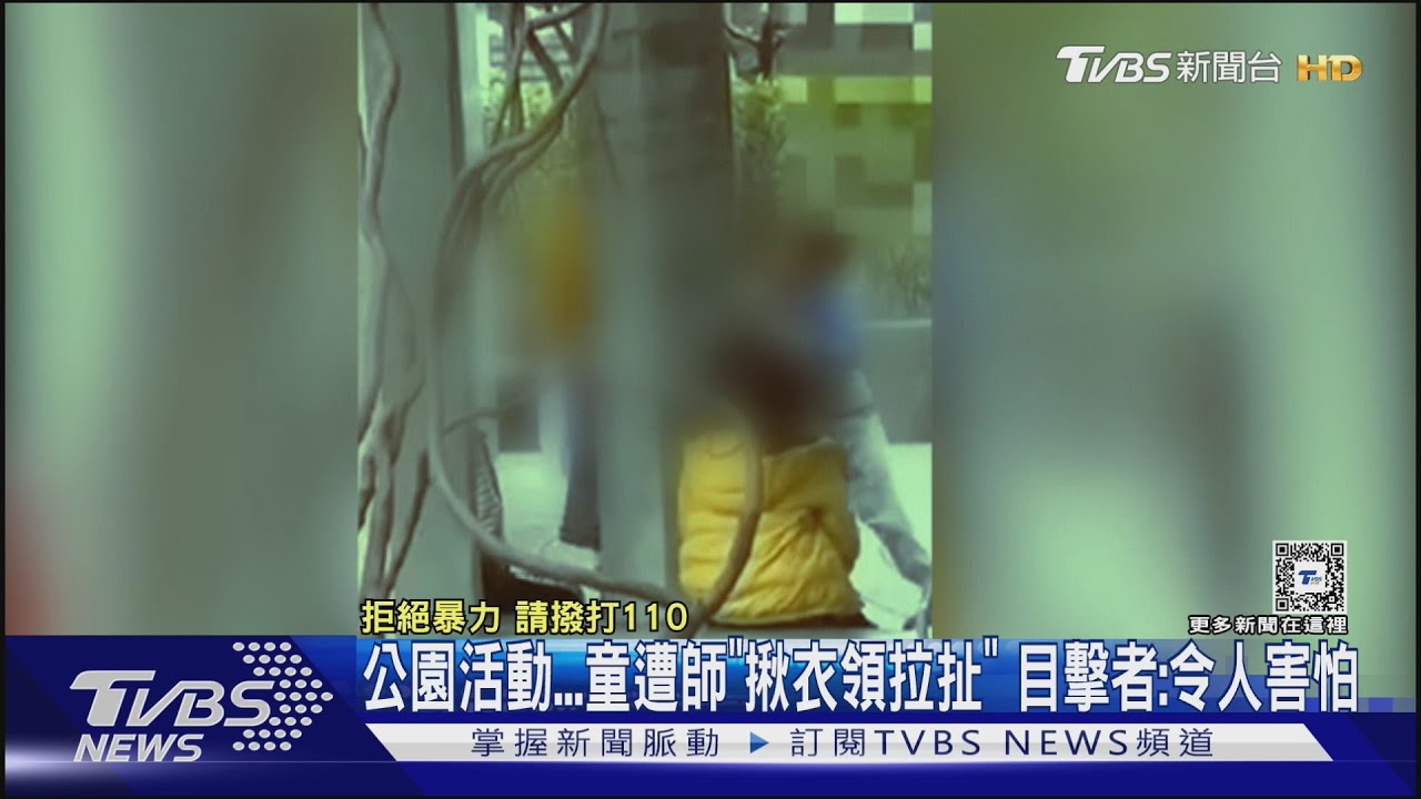 公園活動...童遭師「揪衣領拉扯」 目擊者:令人害怕