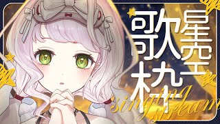 【 #歌枠┊#karaoke 】初見さん大歓迎！天体・星空のお歌といえば何を思い浮かべる？🌟🎧【 時庭らんぜ / #RIOTMUSIC 】