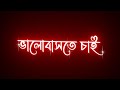 ❤️💫 Bangla Song Lyrics Black Screen WhatsApp status ❤️💫 |tomar elo melo chule 😌🫂🌍 | Bangla status