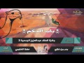 شيلة مهرجان الملك عبدالعزيز للابل الرسمية 2 | ك - بدر غازي | اداء - مهنا العتيبي | ٤ الحان mp3 شيلة مهرجان الملك عبدالعزيز للابل الرسمية 2 | ك - بدر غازي | اداء - مهنا العتيبي | ٤ الحان mp3
