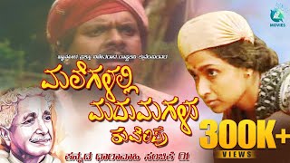 ಮಲೆಗಳಲ್ಲಿ ಮದುಮಗಳು ಸಂಚಿಕೆ 01 | Malegalali Madumagalu Episode 01 | Kannada Tele Serial | A2 Movies