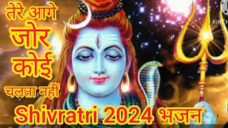 Download lagu तेरे आगे ज़ोर कोई चलता नहीं | Shivratri 2024 Bhajan | Tere Aage Zor Koi Chalta Nahi | Shiv Bhajan mp3 Download lagu तेरे आगे ज़ोर कोई चलता नहीं | Shivratri 2024 Bhajan | Tere Aage Zor Koi Chalta Nahi | Shiv Bhajan mp3