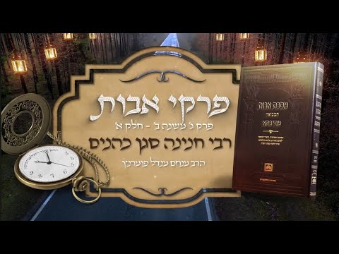 פרקי אבות - פרק ג' משנה ב' חלק א'
