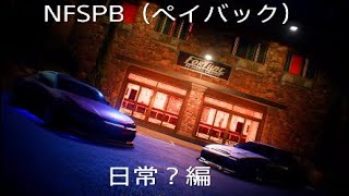 NFS PBの日常？編　音量注意　（Twitterで上げたやつ）