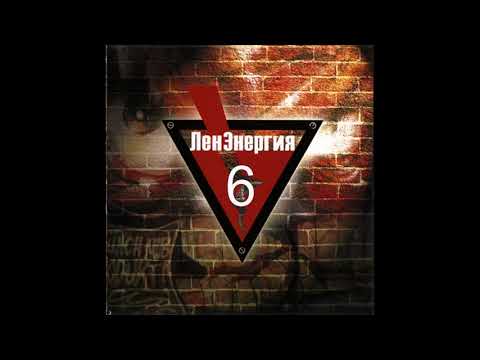 DJ Глюк – ЛенЭнергия vol. 6 (2005)