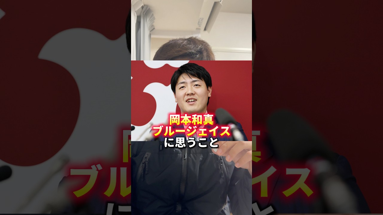 岡本和真！頑張れ！ダメやったら地元に帰ってきて！#ブルージェイズ