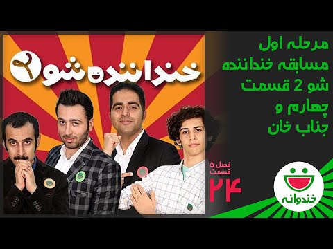 Khandevaneh S 5 E 24 - Khandanandeh Show 2 (خندوانه - مرحله اول مسابقه خنداننده شو 2 قسمت چهارم)