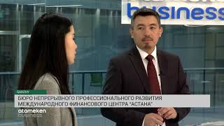 Бюро непрерывного профессионального развития  Международного финансового центра &laquo;Астана&raquo; (04.11.19)