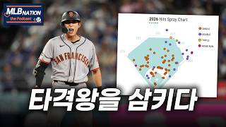 타격왕 경쟁 뛰어든 이정후, 진짜 스프레이 히터로의 진화 | MLBNATION 팟캐스트