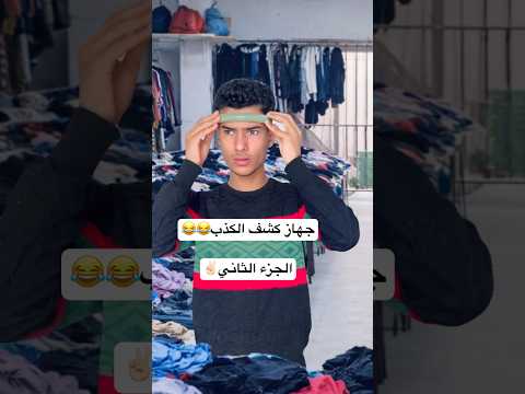 جهاز كشف الكذب Part2 😂😂😂#aziznebli#عزيزالنابلي #ضحك #funny #nebliaziz #shortvideo #كوميديات