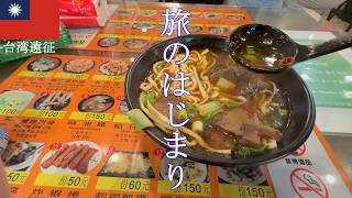 台湾遠征【旅の始まり】台北・台中.・嘉義
