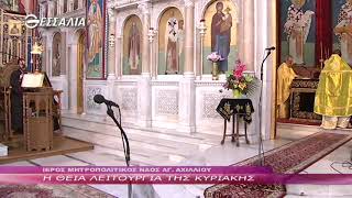 Η Θεία Λειτουργία της Κυριακής 07 04 2019