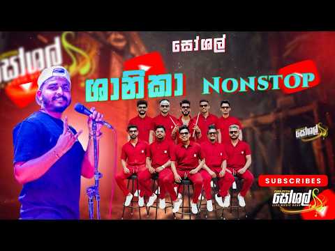 Shanika Wanigasekara Nonstop -Embilipitiya Social