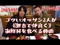 ゴツいオッサン2人が《無言で仲良く》海鮮丼を食べる動画