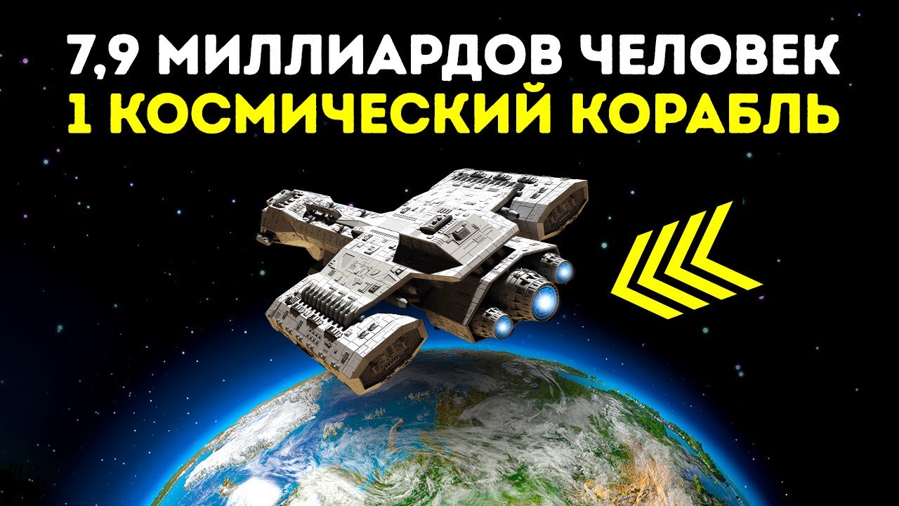Что, если все население Земли отравится в далекий космос на одном огромном звездолете