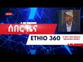 Ethio 360 ሰበር መረጃ Jan 29 2025