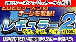 【Jクラ】#4451 2026シーズンレギュラー厳選試合である程度活躍できそうなカードまとめ！今治、鳥栖、大分、宮崎編　#jクラ