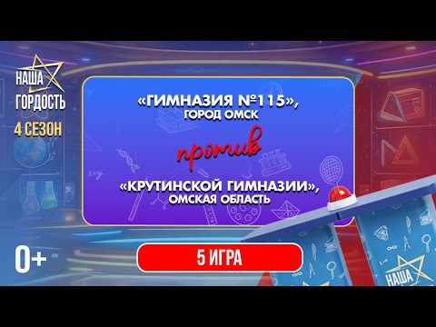 «Наша Гордость!» (0+) | Четвертый сезон | 5 игра 1/4 финала (25.03.26)