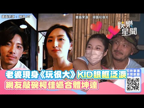 老婆Rita懷小野人現身《玩很大》逼哭KID　網友敲碗柯佳嬿合體坤達｜@setn