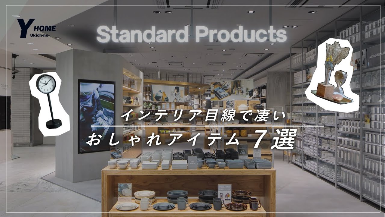 【保存版】Standard Productsでまず見るべきコーナー｜おすすめ7購入品