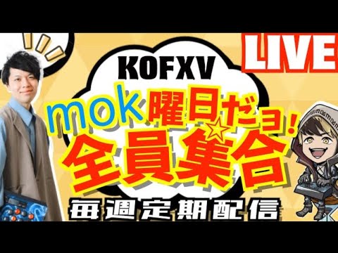 【餓狼伝説CotW】　mok曜日配信！　　プロゲーマーmokの情熱配信!!【KOF15】