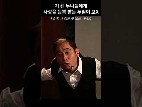 기 센 누나들에게 사랑을 듬뿍 받는 두일이 꼬X #연애그참을수없는가벼움