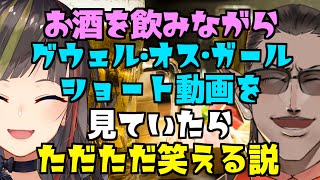 お酒を飲みながらグウェル・オス・ガールのショート動画を見ていたらただただ笑える説のサムネイル