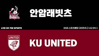 LIVE | 안암래빗츠 vs KU UNITED | 2026. 4. 22 | 2026 스포츠클럽 디비전 i리그 U12 DIV 1
