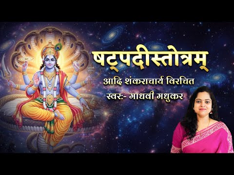 Vishnu Shatpadi Stotram - Adi Shankaracharya Krut