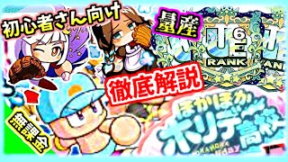 【初心者さん向け】初日から無課金UE先発量産！！新高校”ほかほかホリデー高校”徹底解説！！【パワプロアプリ】＃パワプロアプリ　＃ほかほかホリデー高校　＃パワプロアプリ攻略