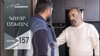 Կույր Աշխարհ, Սերիա 157, Անոնս / Kuyr Ashkhar
