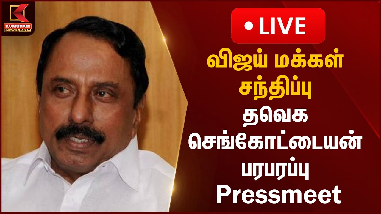 🔴Live : விஜய் மக்கள் சந்திப்பு.. தவெக செங்கோட்டையன் பரபரப்பு Pressmeet | TVK Erode Meeting