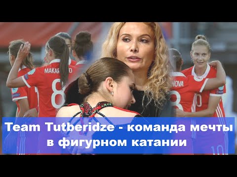 Из-за ТУТБЕРИДЗЕ теперь болеют не за отдельную фигуристку, а за команду. Как в футболе