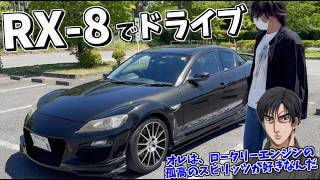 ロータリーエンジンが気持ちよすぎるRX-8でのドライブは最高だ！！