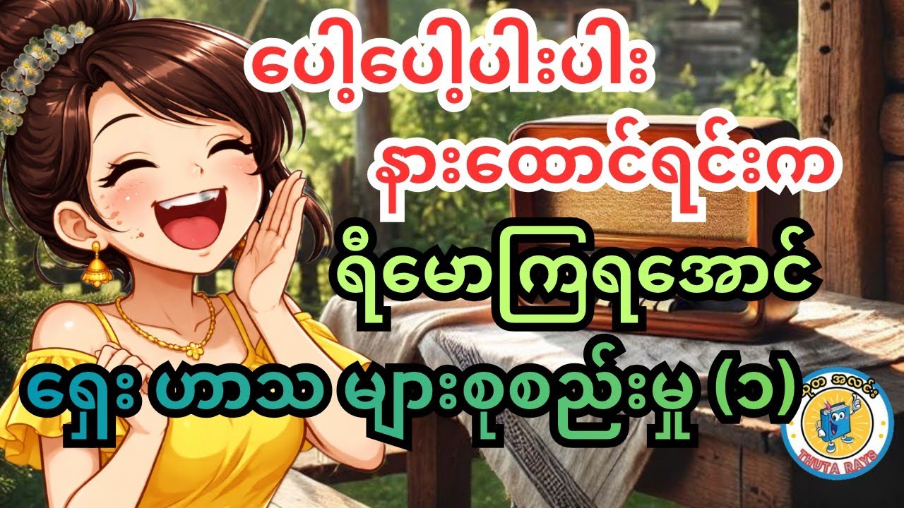 များများ ရယ်ရင် အသက်ပိုရှည်တယ်တဲ့။ အမောတွေ ပြေကြပါစေ ရယ်မောပျော်ရွှင်ဟာသ #စာအုပ်စာပေ #ရသစာပေ #comedy