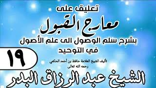 صورة 019 - تعليق على معارج القبول للشيخ حافظ الحكم - الشيخ عبد الرزاق البدر