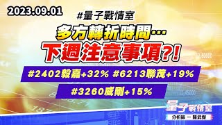 【量子戰情室】#陳武傑 0901 #量子戰情室 多方轉折時間…下週注意事項?!#2402毅嘉+32%#6213聯茂+19%#3260威剛+15% (圖)