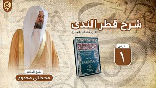 شرح قطر الندى | الشيخ د. مصطفى مخدوم image