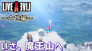【初見実況】「かつての勇者御一行と共に魔王山へ」LIVE A LIVE＃３６