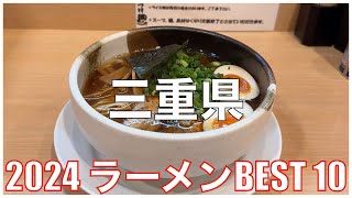 三重県ラーメンBEST 10 -2024-：全国ラーメンランキング Mie  Ramen