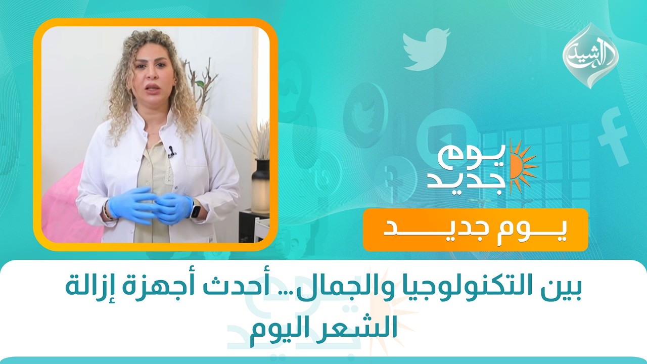 فيديو | بين التكنولوجيا والجمال… أحدث أجهزة إزالة الشعر اليوم