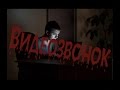 Страшные истории на ночь "Видеозвонок" 
