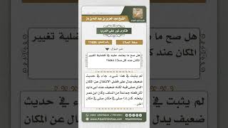 صورة 11636 - حكم تغيير المكان عند صلاة النافلة  -  نور على الدرب