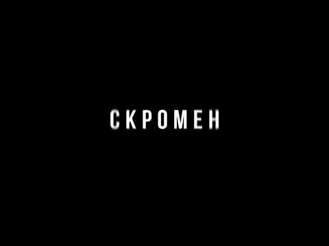 KRBK ft Криминальный бит - Скромен