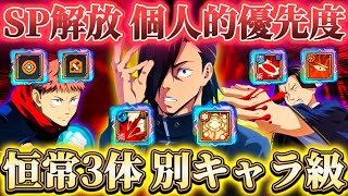 恒常3体SP追加で完全別キャラ級...SP解放おすすめ個人的優先度解説【呪術廻戦ファントムパレード】