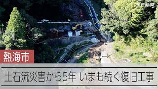 熱海土石流災害から5年　いまも続く復旧工事