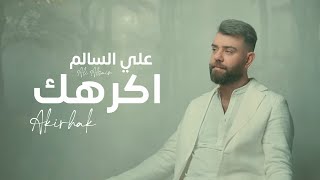 اكرهك - علي السالم
