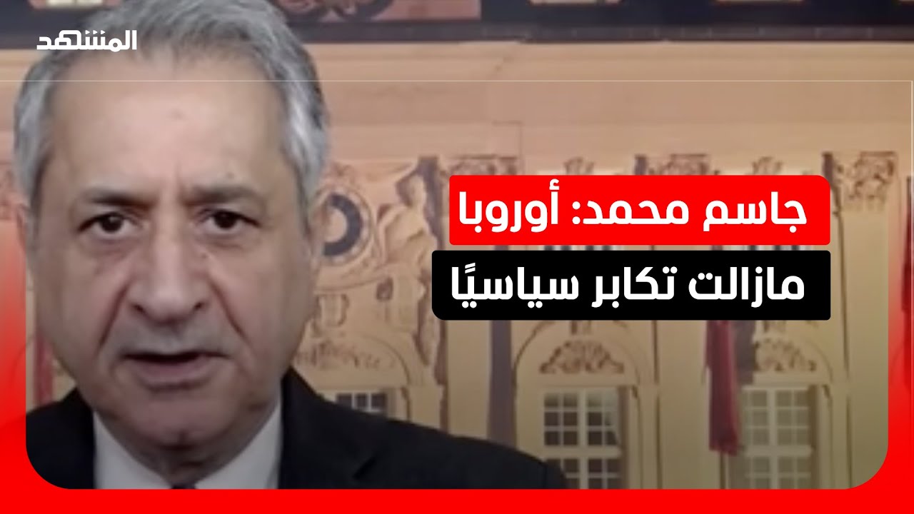 جاسم محمد: أوروبا تبحث عن عودة اقتصادية مع روسيا