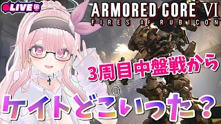 【AC6】３周目進めるよ～ん【強化人間11体目】