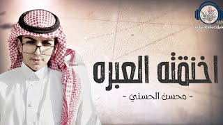 كلمات اغنية اخنقته العبرة محسن الحسني